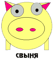 svynya.gif